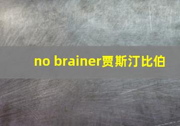 no brainer贾斯汀比伯